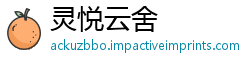 灵悦云舍